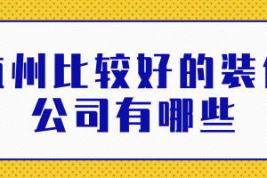 业主对装修公司的评价怎么写