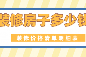 2023年装修价格清单