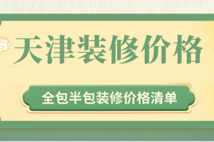 武汉装修半包价格清单