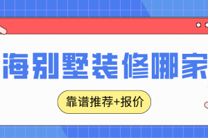 别墅装修公司靠谱推荐