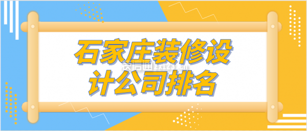 石家庄装修设计公司排名