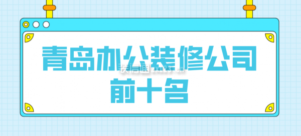 青岛办公装修公司前十名