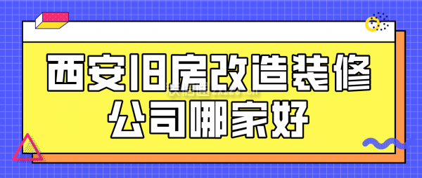 西安旧房改造装修公司哪家好