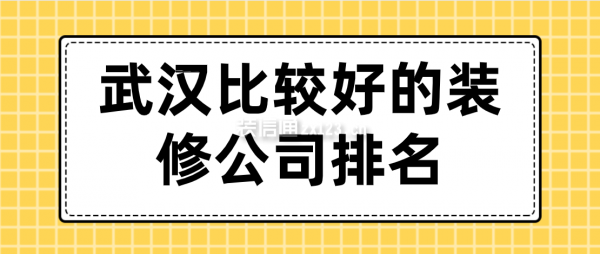 武汉比较好的装修公司排名