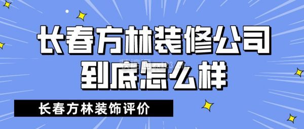 长春方林装修公司到底怎么样?长春方林装饰评价