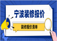 寧波裝修報價(裝修報價清單)