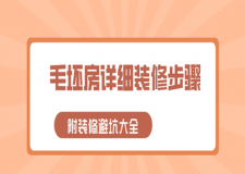 毛坯房詳細(xì)裝修步驟(附裝修避坑大全)