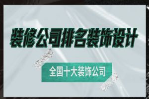 全國裝修十大公司