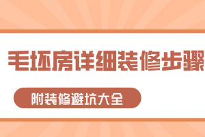 毛坯房裝修詳細步驟