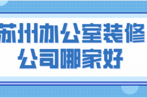 浙江办公室装修施工哪家好