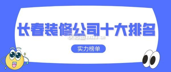 长春装修公司十大排名(实力榜单)