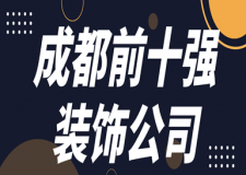 成都前十強裝飾公司(口碑好評)
