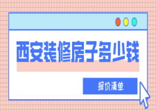 西安裝修房子多少錢(報(bào)價(jià)清單)