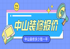 中山裝修報(bào)價(jià)，中山裝修多少錢一平