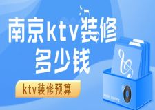 南京ktv裝修多少錢(附裝修預(yù)算)