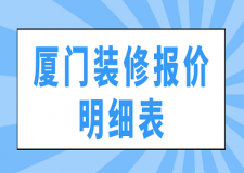 廈門裝修報(bào)價(jià)明細(xì)表(預(yù)算清單)