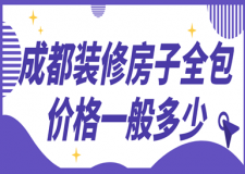 成都裝修房子全包價(jià)格一般多少(費(fèi)用明細(xì))