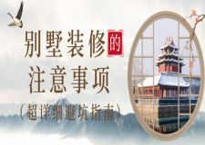 別墅裝修的注意事項(xiàng)(超詳細(xì)避坑指南)