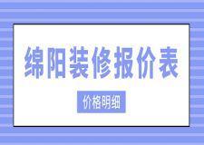 綿陽(yáng)裝修報(bào)價(jià)表(價(jià)格明細(xì))