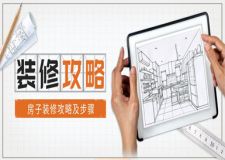 房子裝修攻略及步驟(裝修全流程總結(jié))