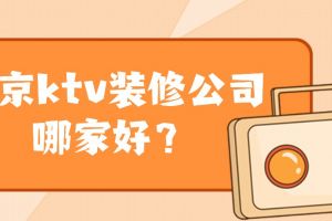 南京ktv设计公司