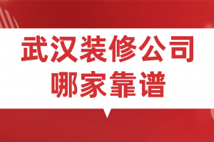 武汉千思装修公司靠谱吗