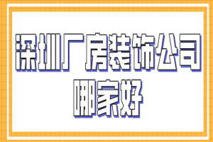 深圳厂房装修专家华壹城龙华公司