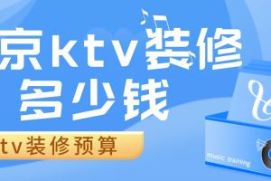 昆山KTV装修多少钱