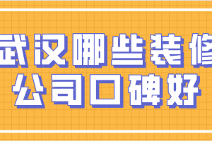 武漢有哪些好公司
