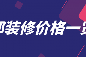 家庭装修地砖价格一览表