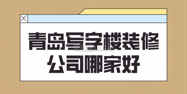 青岛写字楼装修公司哪家好