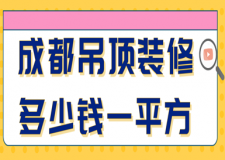 成都吊頂裝修多少錢一平方(驗(yàn)收規(guī)范)