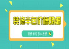裝修半包價(jià)格明細(xì)，裝修半包怎么收費(fèi)