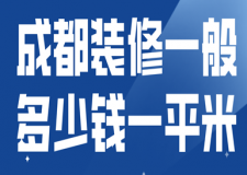 成都裝修一般多少錢一平米(裝修公司推薦)