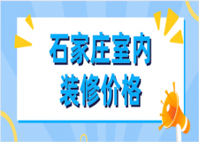 石家莊室內(nèi)裝修價(jià)格(全包半包清包報(bào)價(jià))