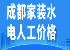 成都家裝水電人工價(jià)格(材料費(fèi)用明細(xì))