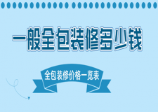 一般全包裝修多少錢，全包裝修價(jià)格一覽表