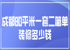 成都80平米一套二簡(jiǎn)單裝修多少錢