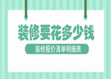 裝修要花多少錢(裝修報(bào)價(jià)清單明細(xì)表)