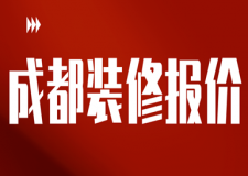 成都裝修報(bào)價(jià)(費(fèi)用明細(xì))