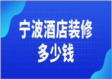 寧波酒店裝修多少錢(優(yōu)質(zhì)公司推薦)