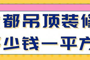 装修客厅吊顶多少钱一平方