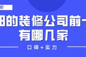 成都的装修公司是哪几家