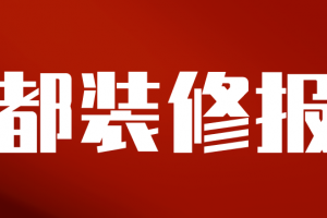 2014年成都装修报价