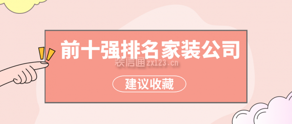 澳门人威尼斯官方网站2023前十强排名家装公司(十大靠谱装修公司)(图1)