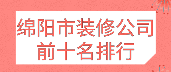 绵阳市装修公司前十名排行