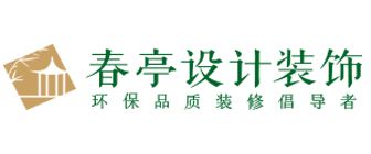 上海十大设计公司排名(no.4)  上海春亭设计