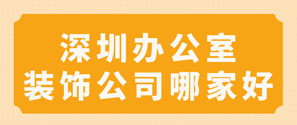 深圳办公室装饰公司哪家好