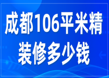 成都106平米精裝修多少錢(費(fèi)用明細(xì))