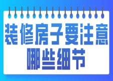 裝修房子要注意哪些細(xì)節(jié)